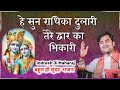 Sun Radhika Dulari Tere Dwar Ka Pujari Bhajan By Shri Indresh Upadhyay JI Bhaktipath
