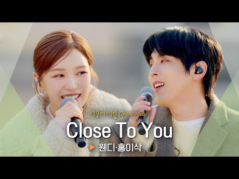 달콤한 하모니💓 웬디(WENDY)·홍이삭(Isaac Hong)의 'Close To You'♬｜비긴어게인 오픈마이크