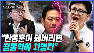 [뉴스트라다무스] 부산 북갑과 전북에 출마한 한동훈과 김관영에 장원준 "둘의 당락이 두 당 대표에 영향"...서정욱 "한동훈 당선되면 장동혁에 치명타"