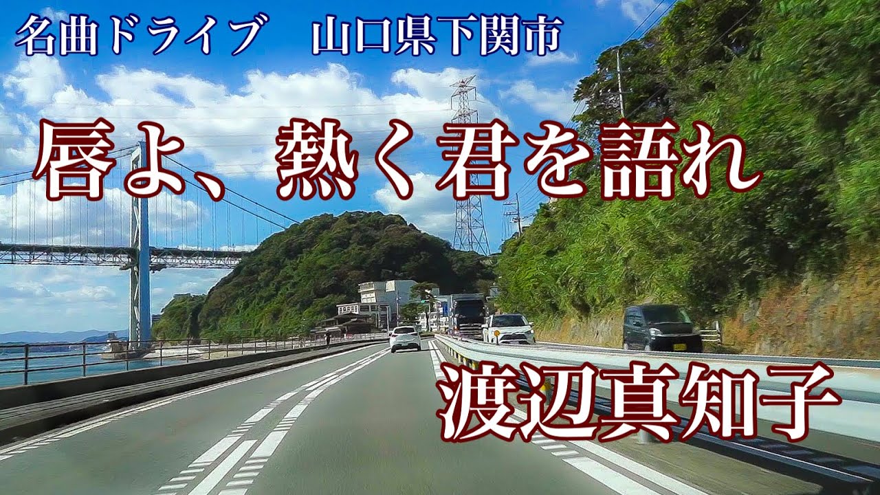唇よ、熱く君を語れ　渡辺真知子 (1980)　名曲ドライブ　山口県下関市