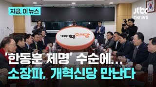 이르면 내일 한동훈 '제명'…국힘 소장파, 다음주 개혁신당과 만난다｜지금 이 뉴스