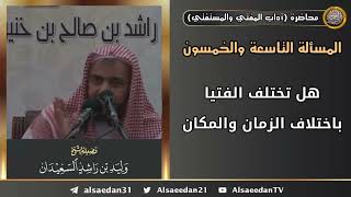 هل تختلف الفتيا باختلاف الزمان والمكان؟ image