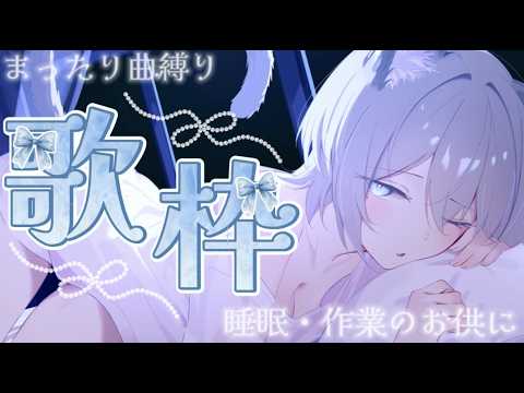 【歌枠/Karaoke】歌がうまくなりたい猫のまったり歌枠🎶作業や睡眠のお供に💠