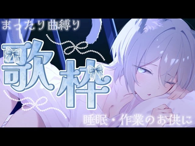 【歌枠/Karaoke】歌がうまくなりたい猫のまったり歌枠🎶作業や睡眠のお供に💠