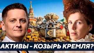 300 млрд замороженных активов — главный рычаг Кремля? Латынина