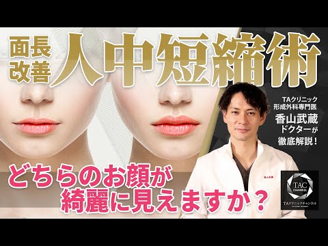 【人中短縮】美人の条件！？一般的な長さって？【医師が解説】