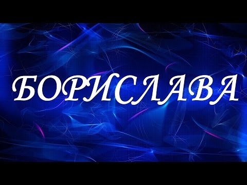 Имя Борислава