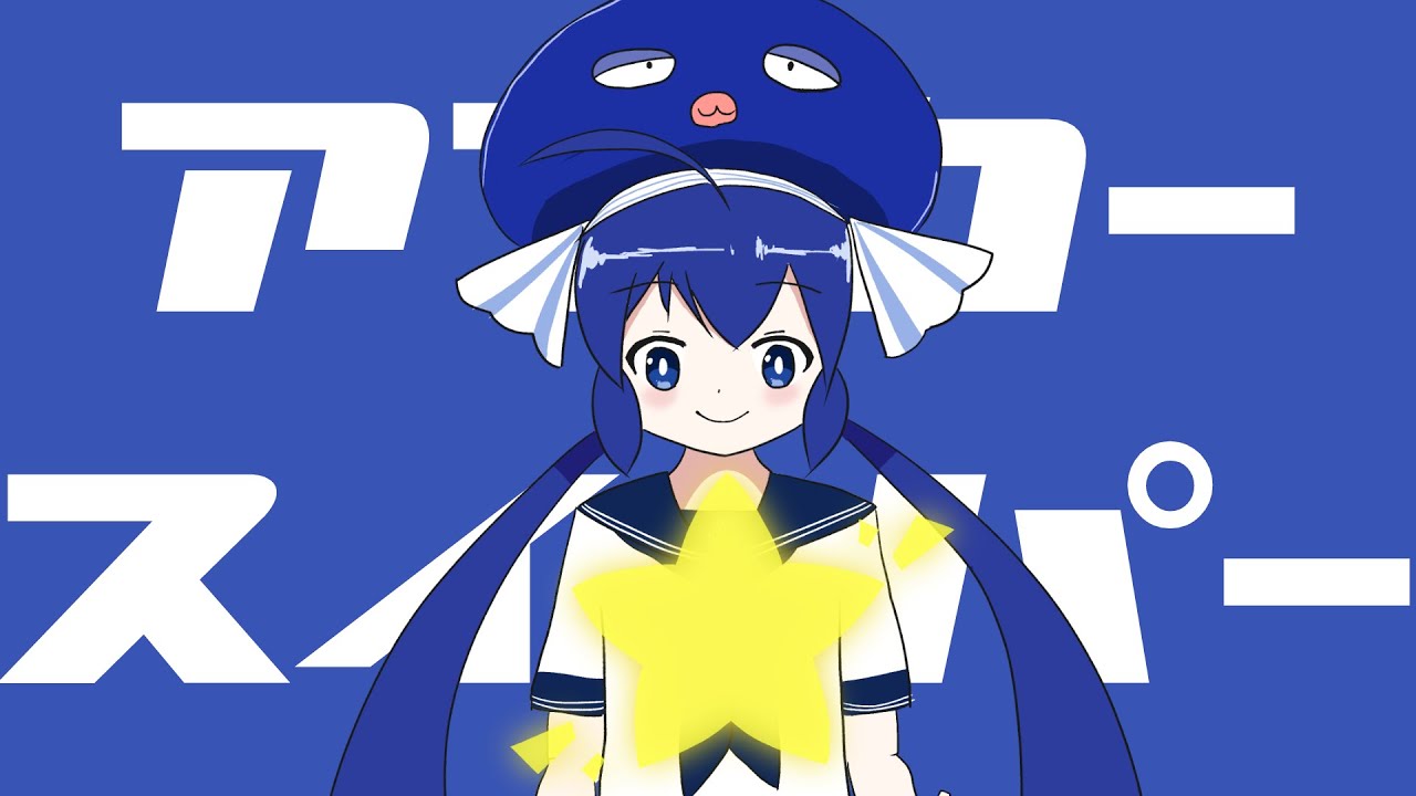 アンカースイーパー / 一筆かもめ feat. 音街ウナ （Anchor Sweeper / ippitsukamome feat. Otomachi Una）