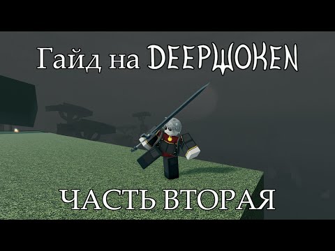 Гайд на Deepwoken [Часть 2]