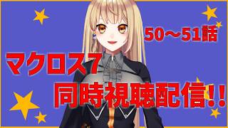 【同時視聴配信】 一緒に観ようマクロス7 50～52