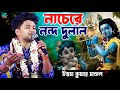 আমার গিরিধারী লাল নাচে Uttam Kumar Mandal উত্তম ক�