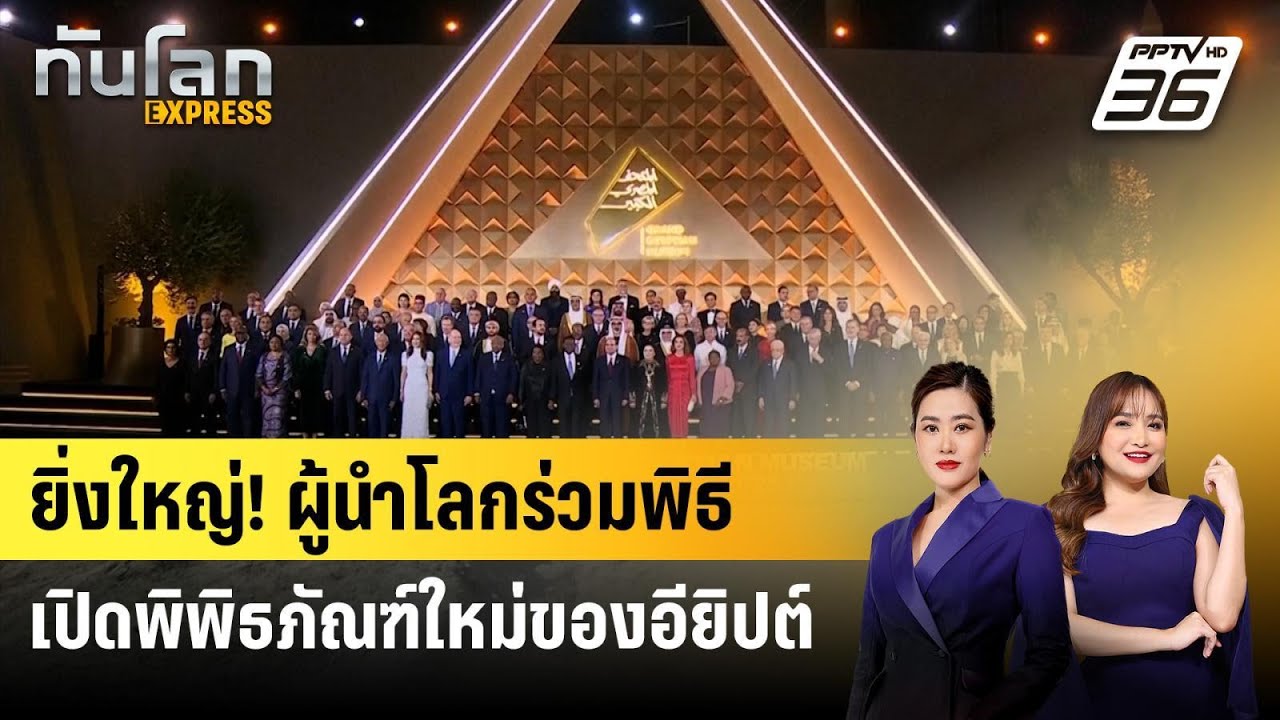 ยิ่งใหญ่! ผู้นำโลกร่วมพิธีเปิดพิพิธภัณฑ์ใหม่ของอ
