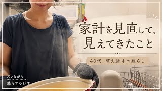 家計を見直して、見えてきたこと｜40代、夫婦でお金と向き合ってみた