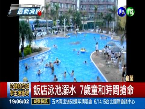 飯店泳池溺水 7歲童和時間搶命