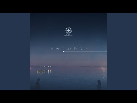 あの日の僕らへ