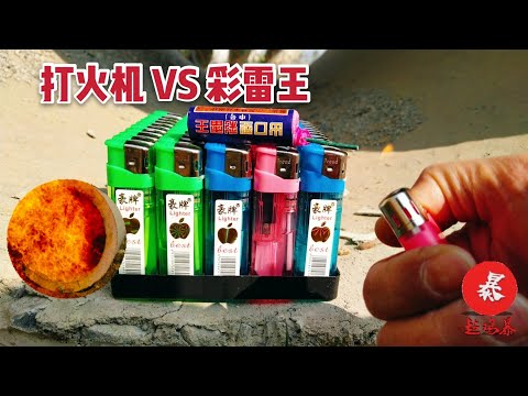 大威力鞭炮彩雷王放到50个打火机中引燃会怎么样？