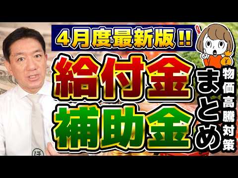 【4月度 : 物価高騰 給付金・補助金まとめ】給付付き税額控除どうなってる？ 4月から始まる自治体の給付金, 電気・ガス代 補助の見通し など〈26年4月時点〉