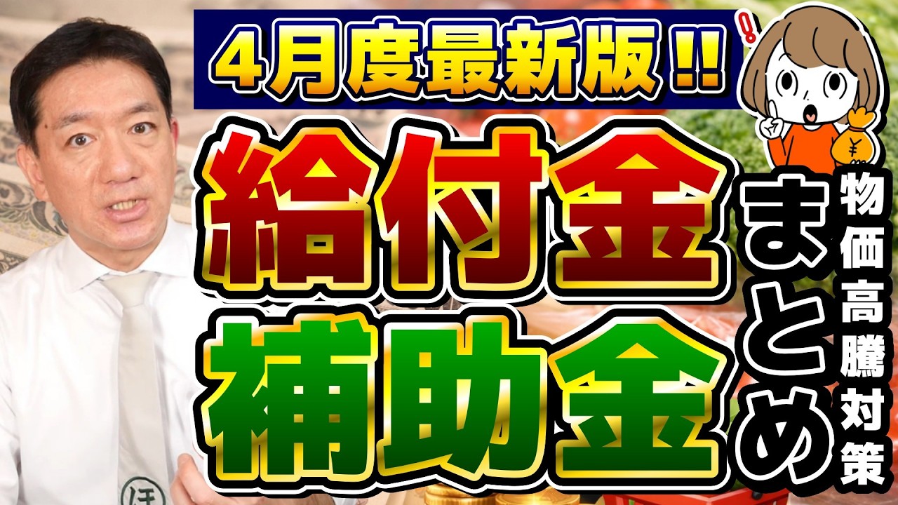 【4月度 : 物価高騰 給付金・補助金まとめ】給付付き税額控除どうなってる？ 4月から始まる自治体の給付金, 電気・ガス代 補助の見通し など〈26年4月時点〉