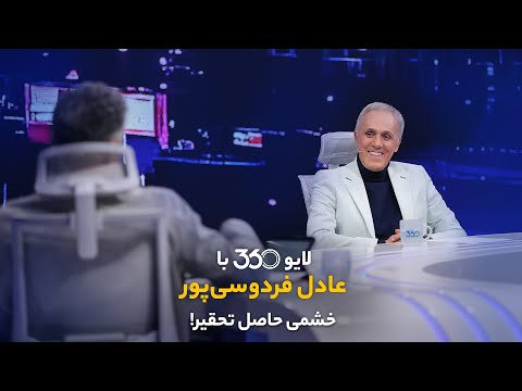 لایو ۳۶۰ با عادل فردوسی‌پور | خشمی حاصل تحقیر!