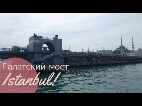 Самый необычный мост Стамбула. Галатский мост