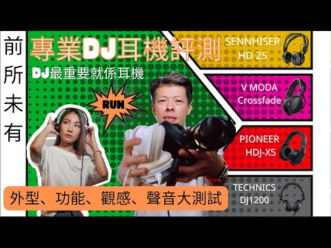 2024終極DJ 耳機評測🔥外觀` 聲音` 功能大測試| 那個耳機最好|Technics|Vmoda|Sennheiser|Pioneer| 買耳機最緊要睇清楚| 好重要㗎!| 做一個專業DJ#廣東話