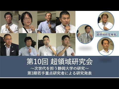 第10回超領域研究会～次世代を担う静岡大学の研究～ダイジェスト 静岡大学20160630
