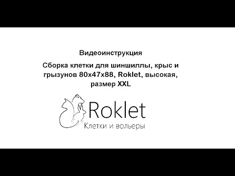 Сборка клетки для шиншиллы, крыс, грызунов 80х47х88, Roklet, высокая, размер XXL