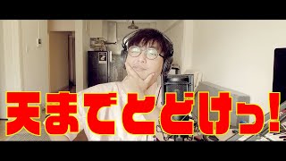 [推薦] 閃電十一人GO OP 天までとどけっ 抒情版