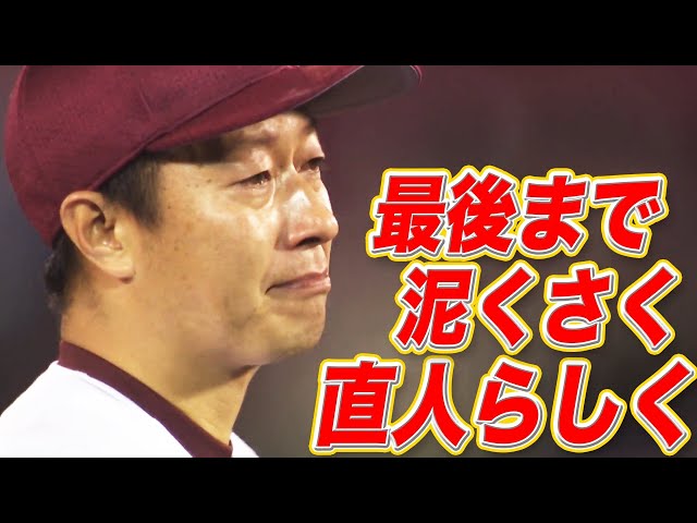 【現役引退】イーグルス・渡辺直『最後まで泥くさく、直人らしく』