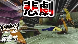 【ワイルドアームズ3】きっと、いつか想い出になるRPG・・・　Part54【ネタバレ有り】