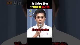 【赤っ恥】フリー記者・横田の暴走を公開説教w #国民民主党 #日本維新の会 #政治