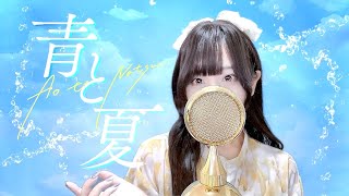 絞り出すような儚い高音が胸に響く - '青と夏(Blue and Summer)' - Mrs. GREEN APPLE  COVER by ココル原人 ｜Cocolu Genjin