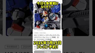2026年7月15日プレミアムバンダイ予約開始！！　#ガンプラ #ガンダム #gundam