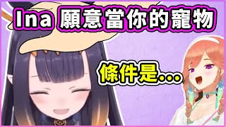 [Vtub] 火雞店長想養Ina當寵物