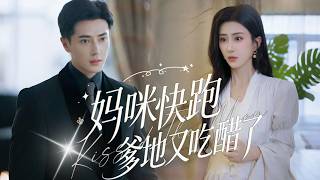 一口氣看完【媽咪快跑，爹地又吃醋了】契婚日久生愛，劇組花海鬧烏龍，總裁獨寵小演員甜翻眾人