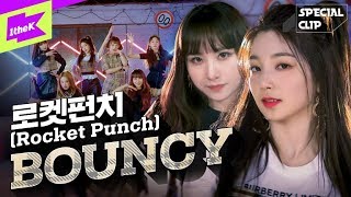 [影音] Rocket Punch - 'BOUNCY' (舞蹈版)