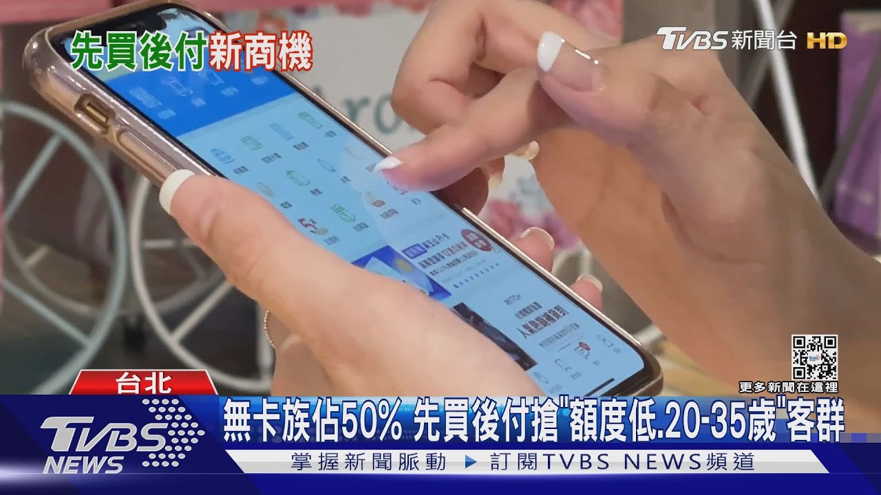 「先買後付」夯! 新電子支付以折扣戰搶市佔率