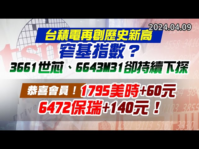 20240409《股市最錢線》#高閔漳 “台積電再創歷史新高，窄基指數？ 3661世芯、6643M31卻持續下探”” 恭喜會員！1795美時+60元；6472保瑞+140元！！”