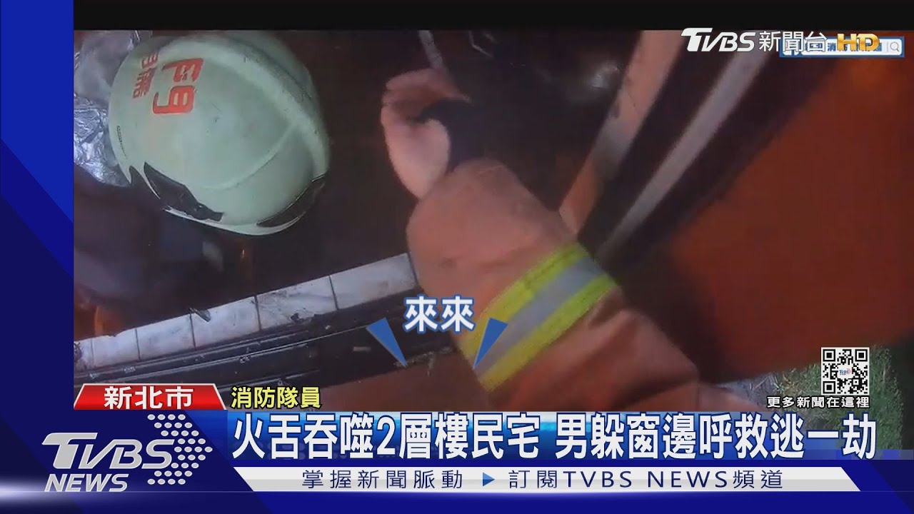 火舌吞噬2層樓民宅　男躲窗邊呼救逃一劫