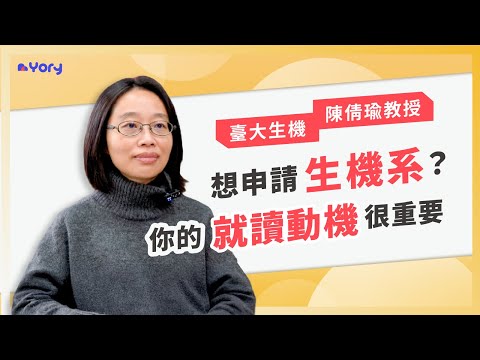 【生機系】「想申請生物機電工程系？你的就讀動機＆未來計畫很重要！」臺大生機系陳倩瑜教授來分享 ➔ 生機系的學習範疇與職涯發展 | 什麼學生適合讀生機系 | 教授如何審查「學習歷程自述」