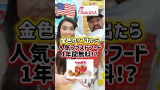 【🇺🇸Chick-fil-A期間限定クラシックカップ開封🥤】金色のカップが出たらチキンが１年間無料⁉️一体当たるのか⁉️🤩