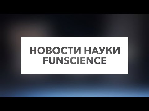 💫 #дайджест Главные научные новости недели - 24–30 августа