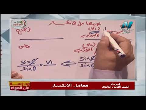 فيزياء 2 ثانوي حلقة 7  ( معامل الانكسار المطلق - النسبي ) أ سعد عسل 17-10-2019