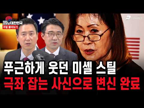 푸근하게 웃던 미셸 스틸, 극좌 잡는 사신으로 변신 완료! [주말 몰아보기]