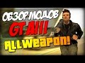 AllWeapon 2.0 для GTA 3 видео 2