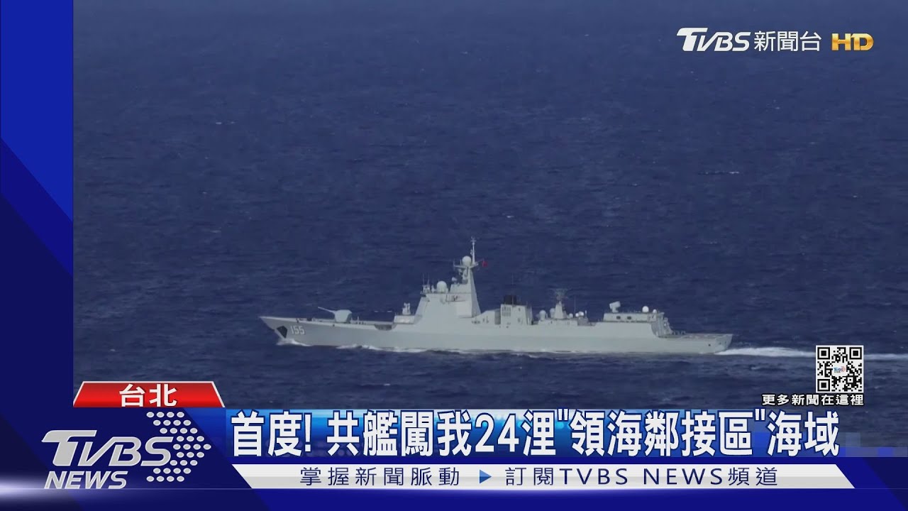 首度!共軍艦闖我24浬「領海鄰接區」海域 我軍守12浬領海主權