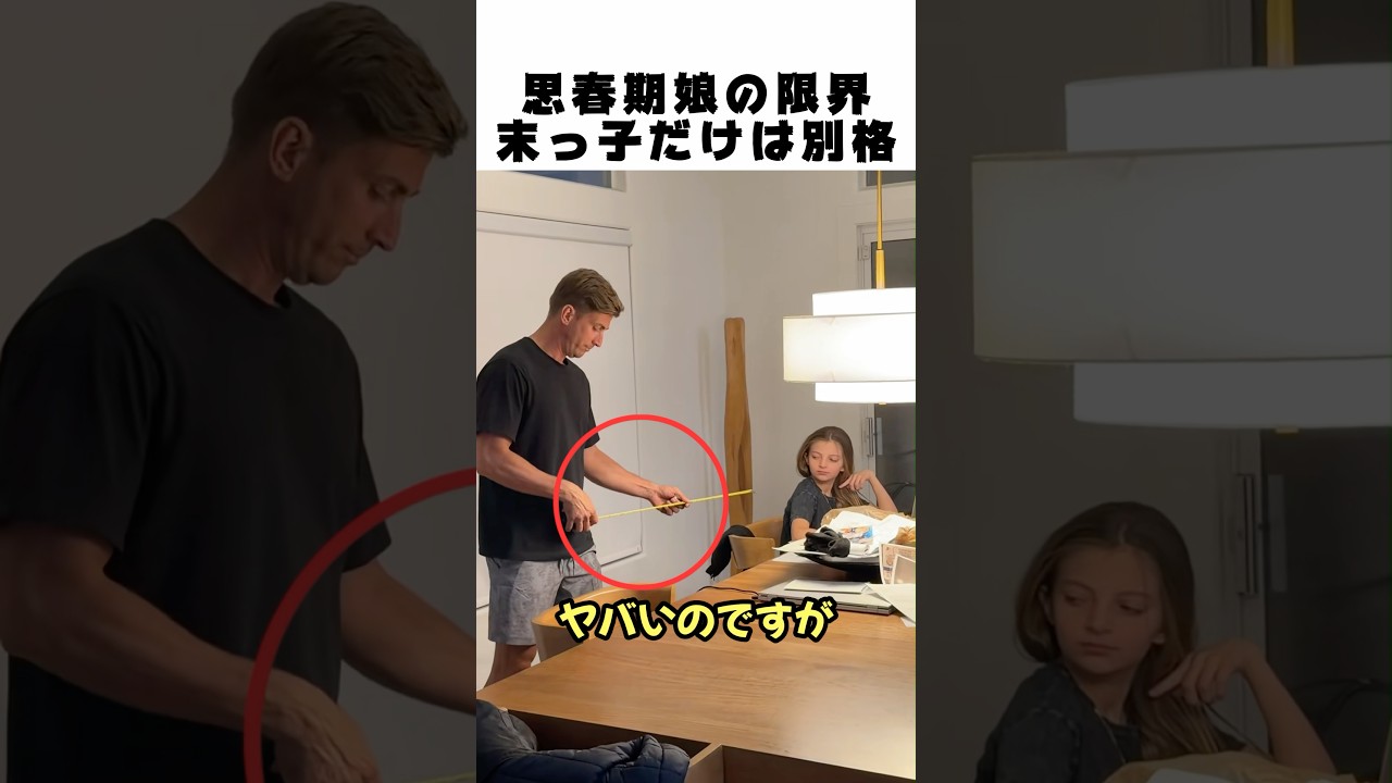 思春期娘の限界距離ｗ末っ子のコミュ力に全米が泣いた😂