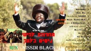 סט מיקס ניסים בלאק MIX NISSIM BLACK