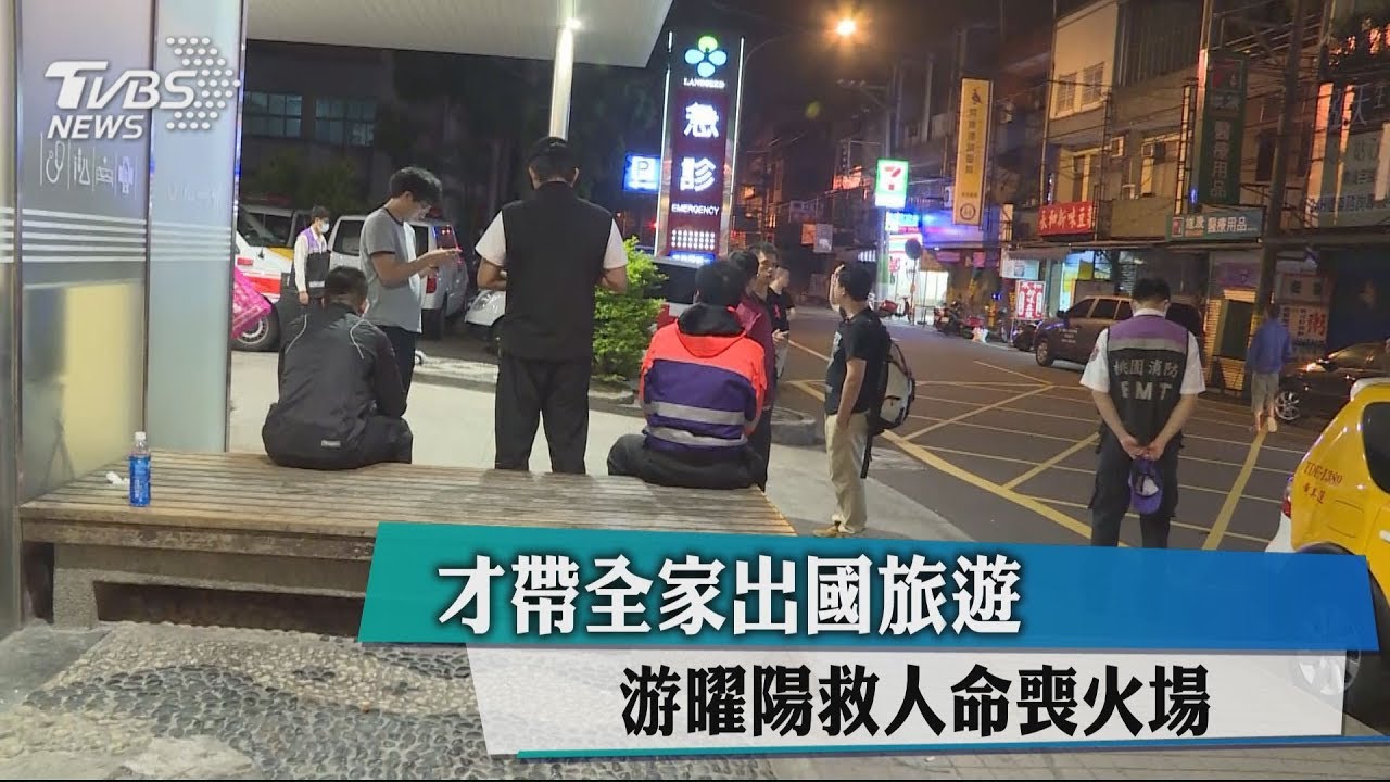 才帶全家出國旅遊 游曜陽救人命喪火場
