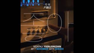 [Audio] 윤종신, 민서 - 좋아, Yoon Jong Shin, Minseo - Yes